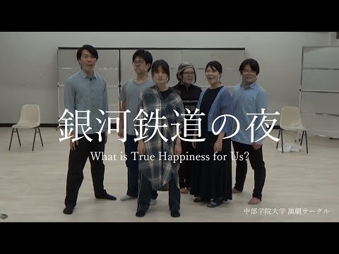59_【予告編】銀河鉄道の夜 - What is True Happiness for Us?｜中部学院大学・中部学院大学短期大学部