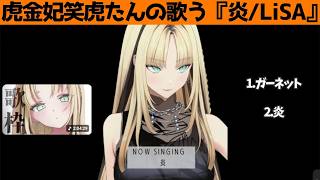 虎金妃笑虎たんの歌う『炎/LiSA』が素敵過ぎる…!!【#虎金妃笑虎 ＃ニコたん配信中#ホロライブ切り抜き 】
