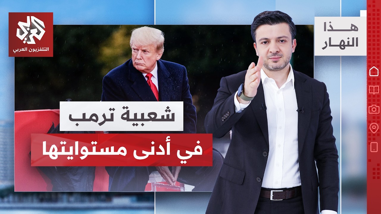 لماذا تراجع تأييد الرئيس الأميركي بين حزبه ومعارضيه؟ | هذا النهار