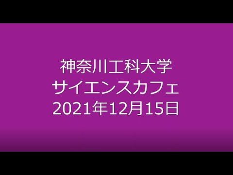 情報工学科 【#神奈川工科大学】サイエンスカフェ(2021年12月)
