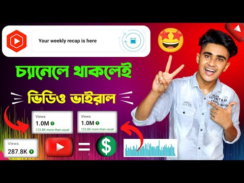 your weekly recap is here 🤩 আসলেই চ্যানেল হবে ভাইরাল ? your weekly recap is here in yt studio bangla