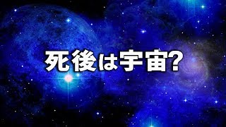 死後の世界で魂は宇宙に…誰もが宇宙と同化できる○○が凄すぎる！