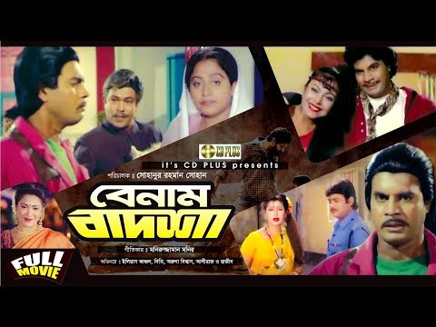 বেনাম বাদশা | Benaam Badsha | Ilias Kanchan | Diti | Ali Raj | Rajib | Bangla Movie