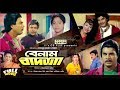বেনাম বাদশা | Benaam Badsha | Ilias Kanchan | Diti | Ali Raj | Rajib | Bangla Movie