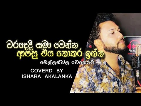 Waradedi samawenna apasu eya nokara inna  I Bellanwila weherata I Coverd by Ishara Akalanka