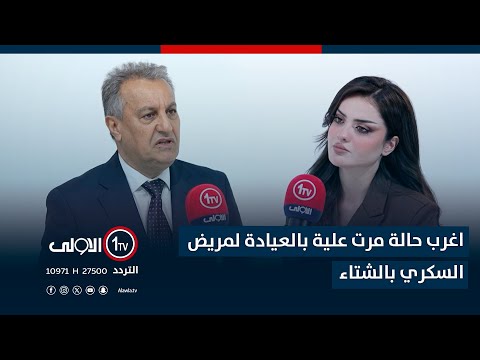 فيديو | د. يونس: هذهِ اغرب حالة مرت علية بالعيادة لمريض السكري بالشتاء بسبب فقدان الاحساس بالأطراف