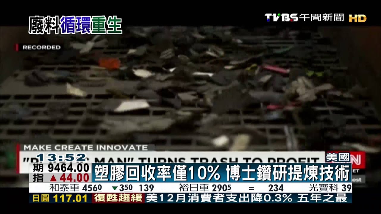 塑膠回收再利用　美博士鑽研廢料煉金術