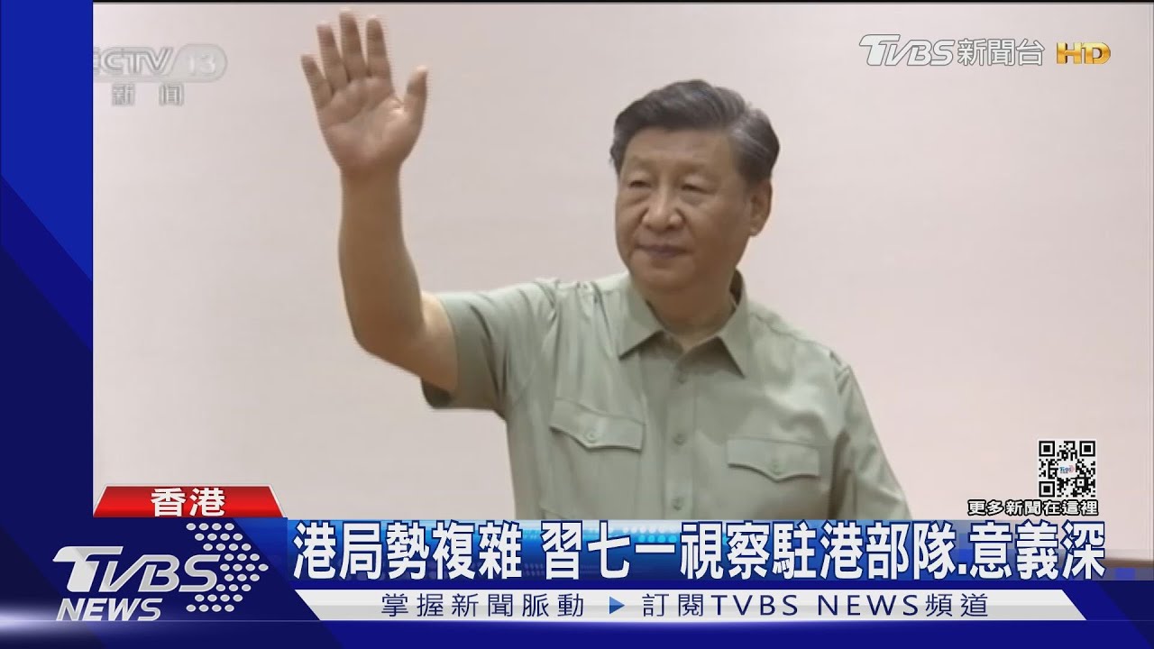 港局勢複雜 習七一視察駐港部隊、意義深
