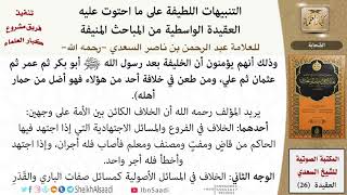 صورة 11 من 14 \ التنبيهات اللطيفة \  الصحابة \ العلامة عبد الرحمن بن ناصر السعدي \ كبار العلماء