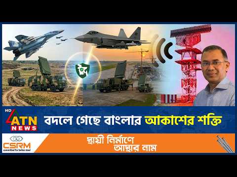 বদলে গেছে বাংলার আকাশের শক্তি, শত্রুদের ঘুম হারাম | Air Defense System | ATN News