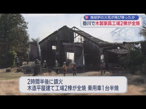 YouTube Video 焼却炉の火花が飛び散ったか　静岡・掛川市にある木製家具などを製造する工場２棟が全焼する火事