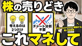 【株 初心者】株を売るタイミングはここです【個別株・株式投資】