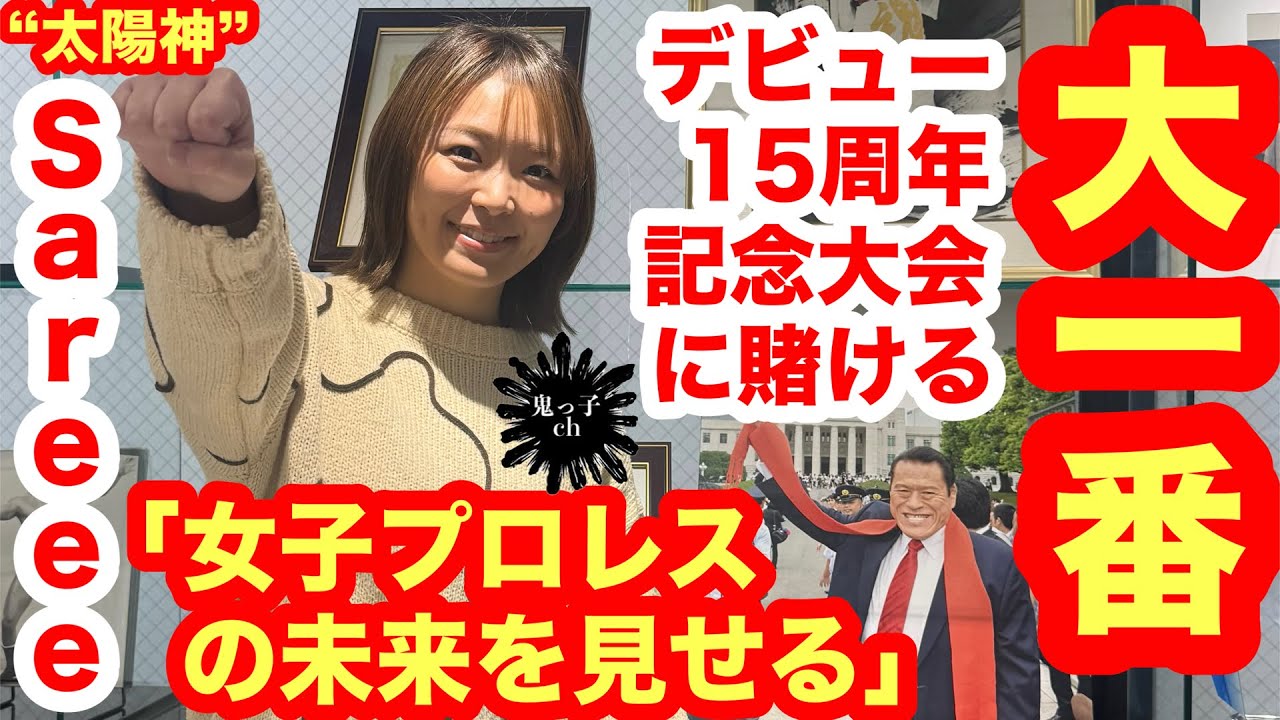【大一番】“太陽神”Sareeeがデビュー15周年記念大会に賭ける意気込みを激白「女子プロレスの未来を見せる」／「騒がせようと思って騒がせているわけでは…」