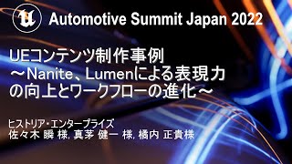  - UEコンテンツ制作事例　～Nanite、Lumenによる表現力の向上とワークフローの進化～ | Automotive Summit Japan 2022