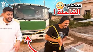 اقوى شخص يسحب الشاحنه يفوز????( تحدي مستحيل!????)