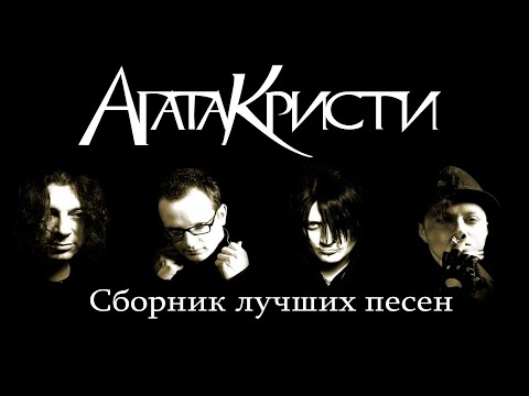 Группа "Агата Кристи" Сборник лучших песен