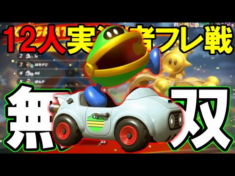 『実況者フレ戦』で”ガマガエル”が無双して最強なことを証明してしまいました。【マリオカートワールド/Mario Kart World】# 47