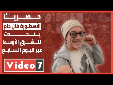 فان دام في حوار حصري لليوم السابع أتمني المشاركة في أفلام مصرية ورجاء الجداوي كانت كالملائكة