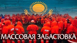 МАССОВАЯ ЗАБАСТОВКА РАБОЧИХ В КАЗАХСТАНЕ