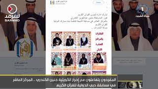 احراز الكويتية حنين الكندري المركز العاشر في مسابقة دبي الدولية للقرآن الكريم
