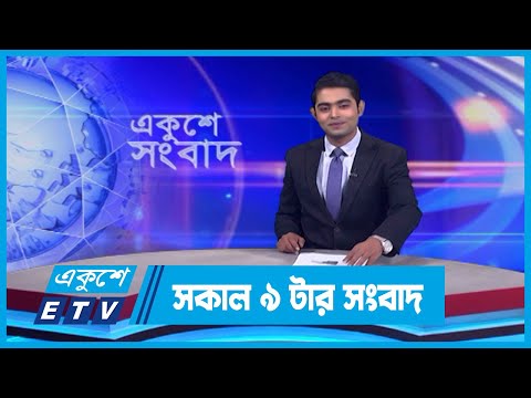 09 AM News || সকাল ৯টার সংবাদ || 10 January 2024 || ETV News