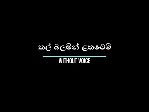 Kal Balamin - කල් බලමින් ළතවෙමි - Without Voice