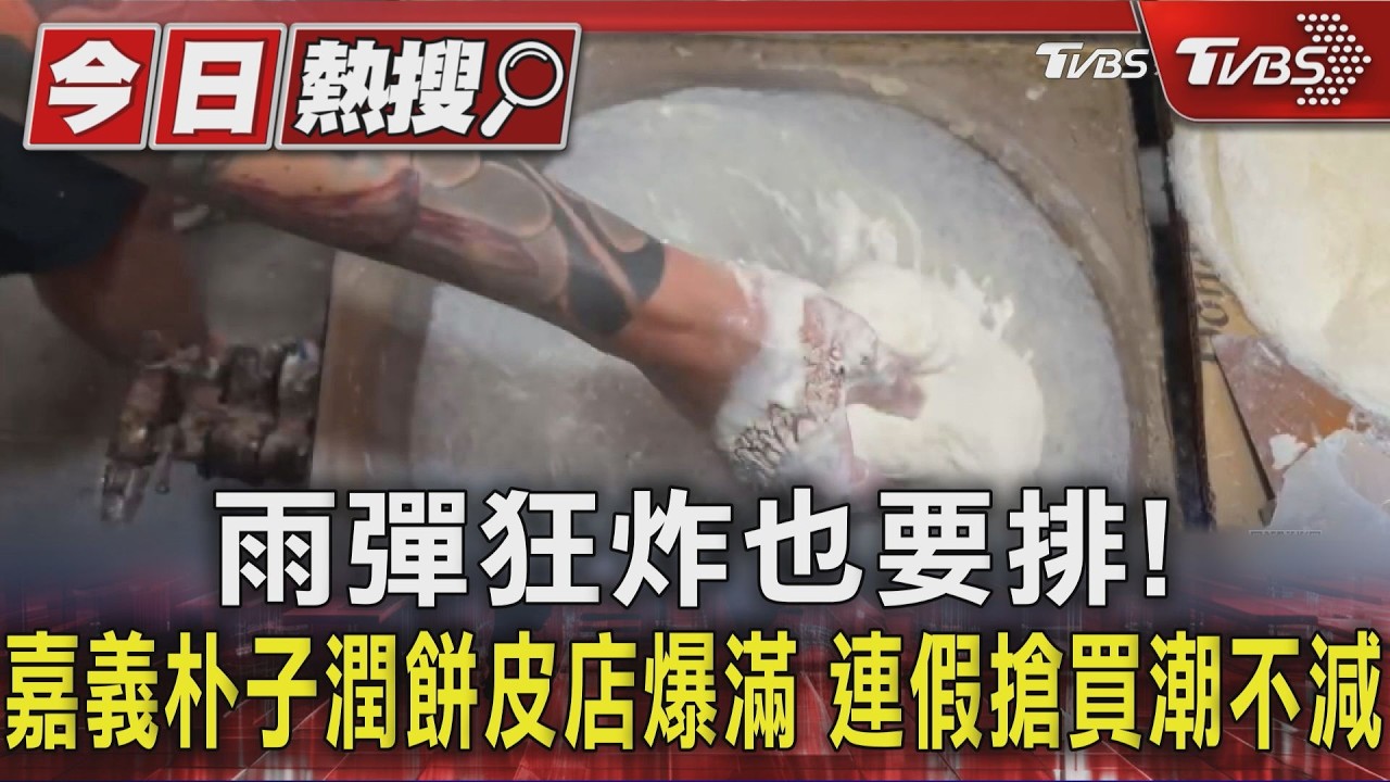 影音/雨彈狂炸也要排! 嘉義朴子潤餅皮店爆滿 連假搶買潮不減