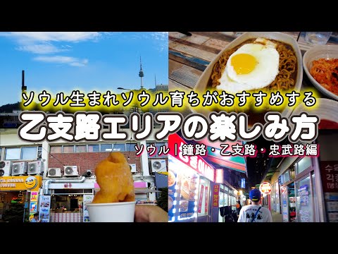 [Jonno Euljiro] Apresentando como aproveitar a área de Euljiro, onde você pode comer, beber e ver coisas!