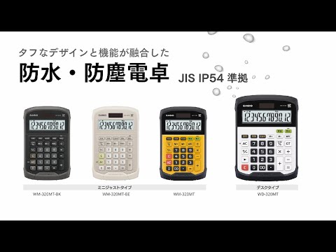 防水・防塵電卓 ブラック WM-320MT-BK-N [12桁] CASIO｜カシオ 通販