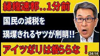 長尾たかし暴露！財務省の1％の陰謀と国民支配のシナリオに日本中が騒然 #長尾たかし #財務省 #政治ニュース