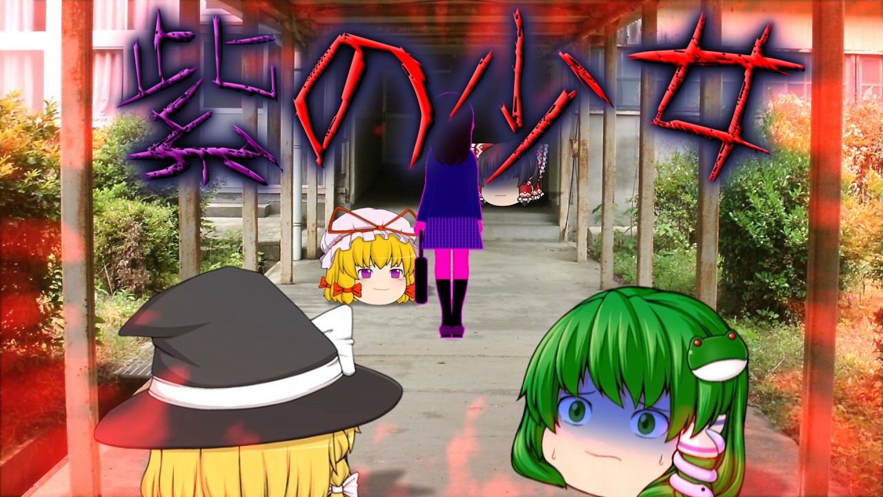 【ゆっくり茶番】ゆっくり怪異譚『紫の少女』【ホラー】