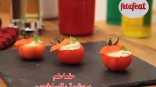 طماطم محشوة بالسلطعون