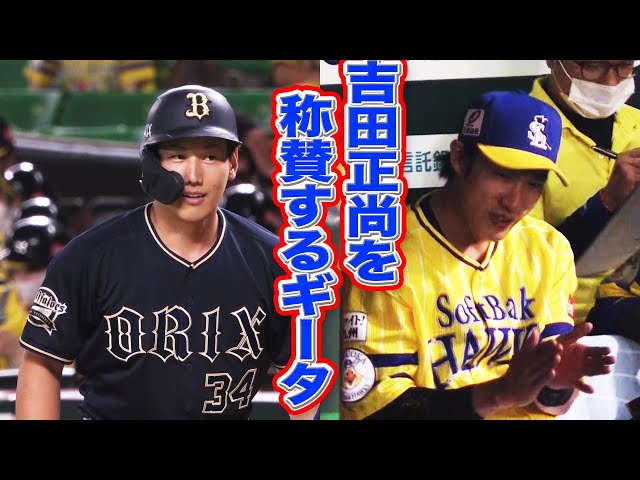 【イチャイチャ】バファローズ・吉田正 技アリ打にホークス・柳田『お上手』　