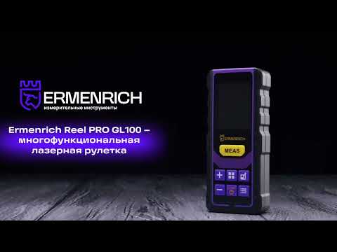 Лазерная рулетка Ermenrich Reel PRO GL100