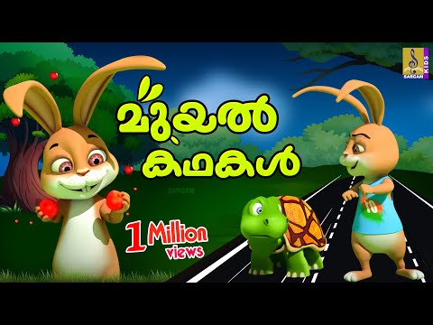 മുയൽ കഥകൾ | Cartoon Stories | Kids Cartoon Stories Malayalam | Rabbit Stories | Muyal Kathakal