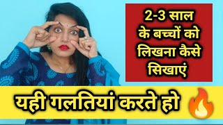 2-3 साल के बच्चों को लिखना कैसे सिखाएं /Nursery के बच्चों को लिखना कैसे सिखाएं/ teaching tips guru