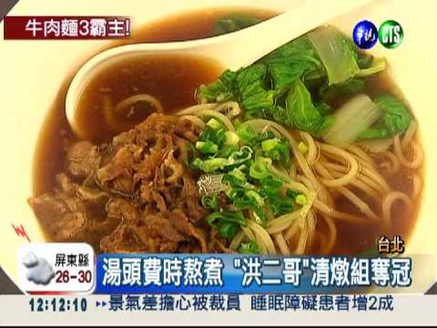 湯頭決勝負!牛肉麵節3冠出爐