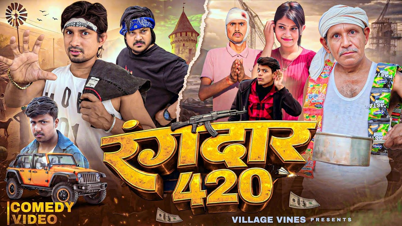 रंगदार 420 || Rangdar 420 || Village Vines|| Mani Meraj Vines || New Comedy Video||