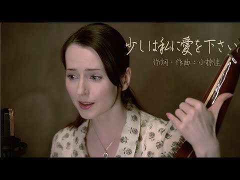 少しは私に愛を下さい　ナターシャ・グジー　／　Sukoshiwa Watashini Aiwo Kudasai　by  Nataliya Gudziy