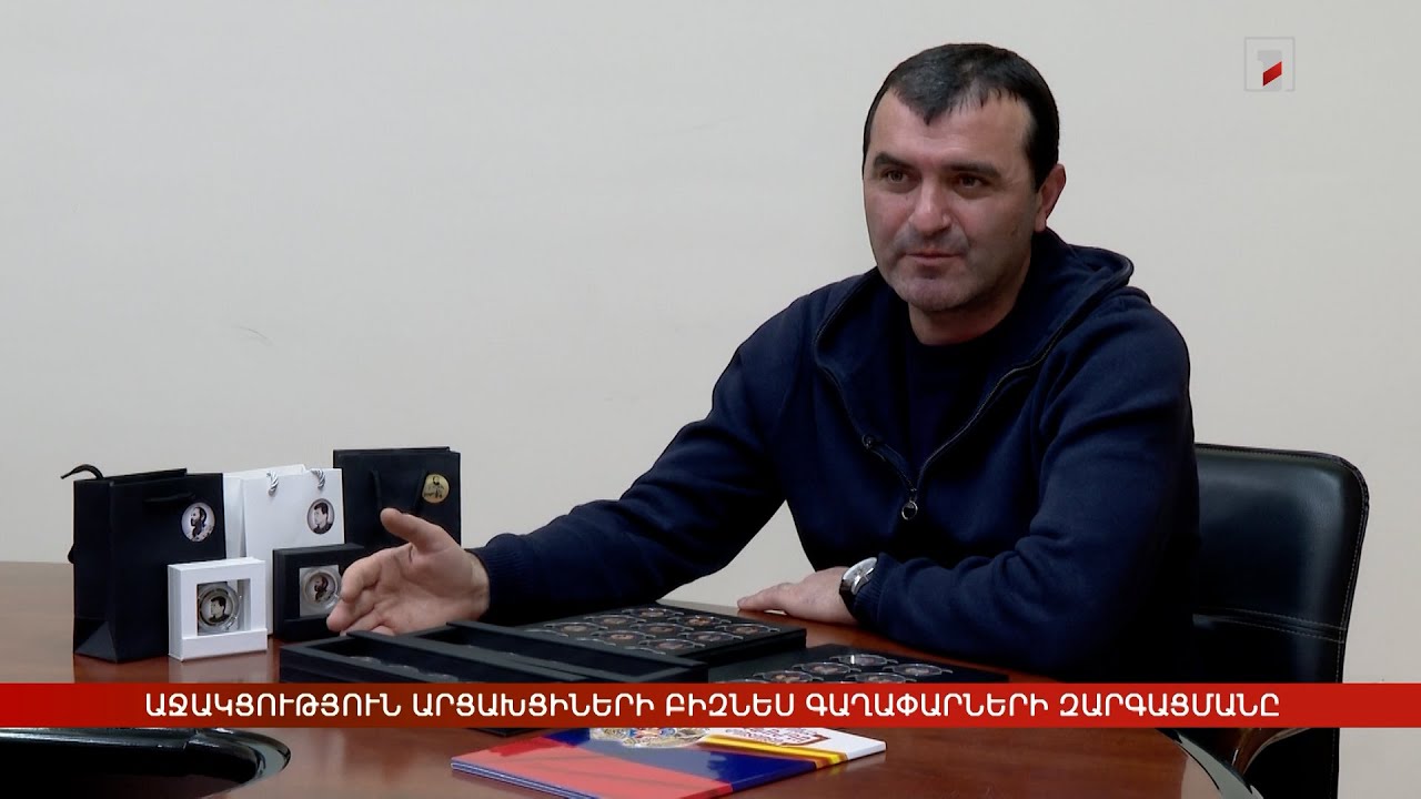 Աջակցություն արցախցիների բիզնես գաղափարների զարգացմանը