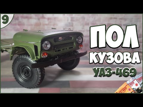 #9 | Собираем УАЗ-469 1:8 | DEAGOSTINI | ЖУРНАЛЫ №29/№30/№31/№32