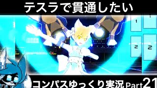【#コンパス】 ゆっくり実況 Part21