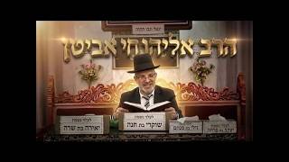 הרב אליהו חי אביטן • הסגולה לשנה טובה: ממה חייבים להיזהר בליל ראש השנה?