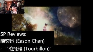 陳奕迅 (Eason Chan)  - “陀飛輪 (Tourbillon)” [SP Reviews]