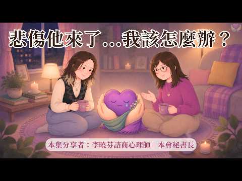悲傷友善小角落 自我陪伴系列 EP1｜悲傷他來了...我該怎麼辦？認識悲傷反應與擺盪｜ft.李曉芬諮