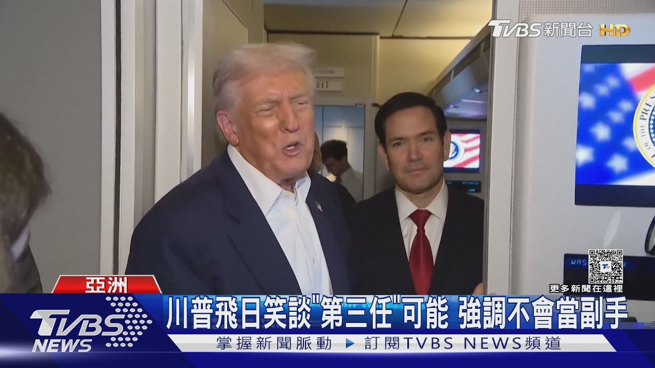 我不會當副手! 川普專機受訪暗示:不排除第三任