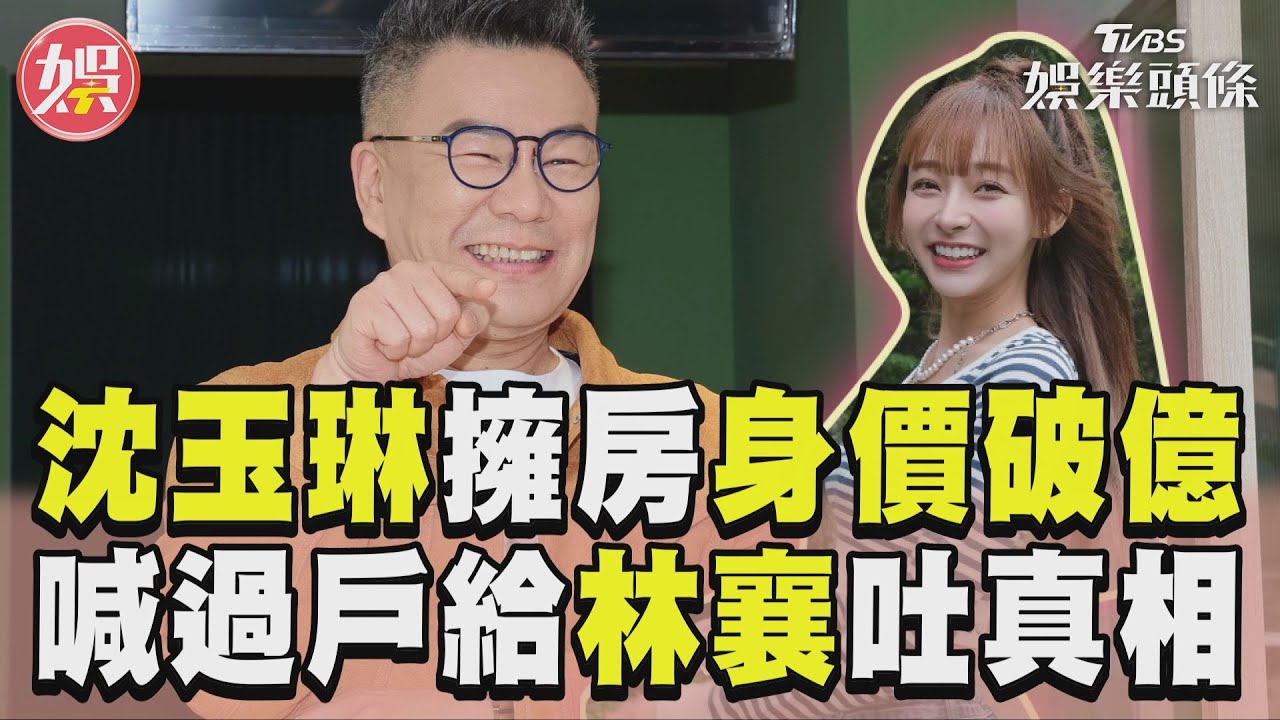 影音/沈玉琳現金買5房身價破億 喊「過戶給林襄」親吐真相