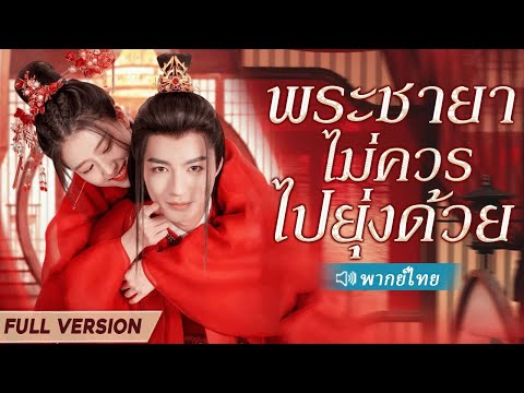 สาวถูกฆ่าในกับดักซับซ้อน โชคดีเกิดใหม่ แต่งงานกับเจ้าชาย ทำให้สถานการณ์พลิกกลับ!