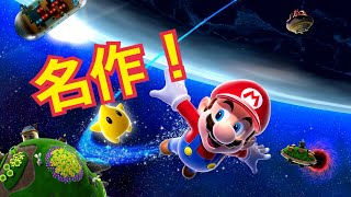 #1[スーパーマリオギャラクシー 実況]懐かしの名作を久しぶりにプレイ！