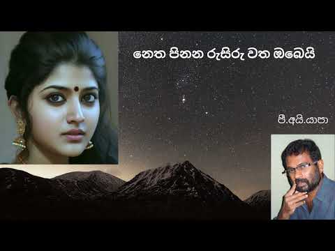 Netha Pinana Rusiru Watha Obeyi/ Yapa P I/ Sabaragamuwa University